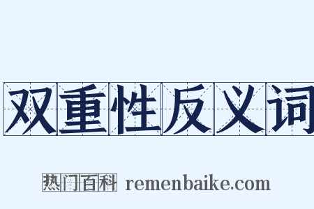 双重性反义词是什么意思的图片